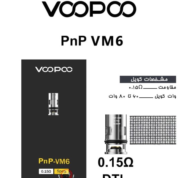 کویل ووپو پی ان پی (VM6) 0.15 اهم